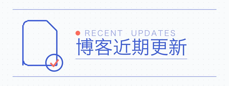 博客近期更新