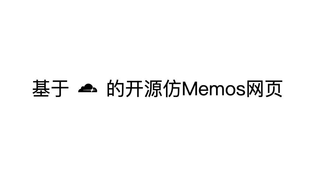 「cfmemos」—— 一个跑在 Cloudflare 上的自托管笔记